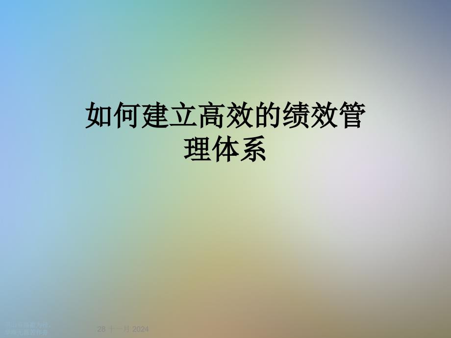 如何建立高效的绩效管理体系_第1页