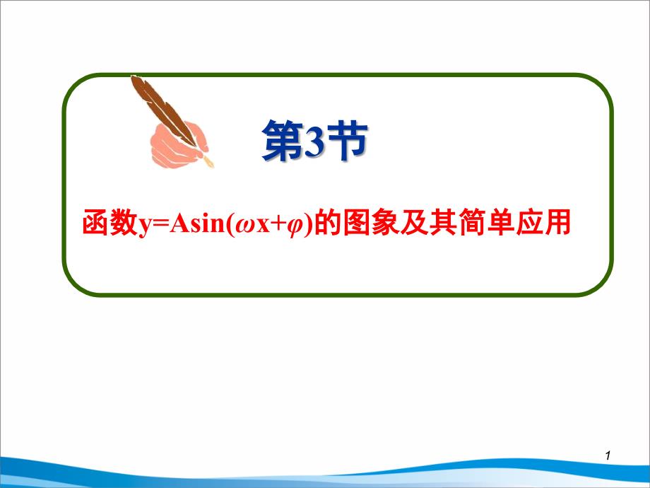 三角函数的y=Asin(wx+g)的图像与性质_第1页