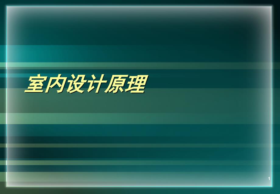 室内设计原理室内设计的基本构成要素_第1页