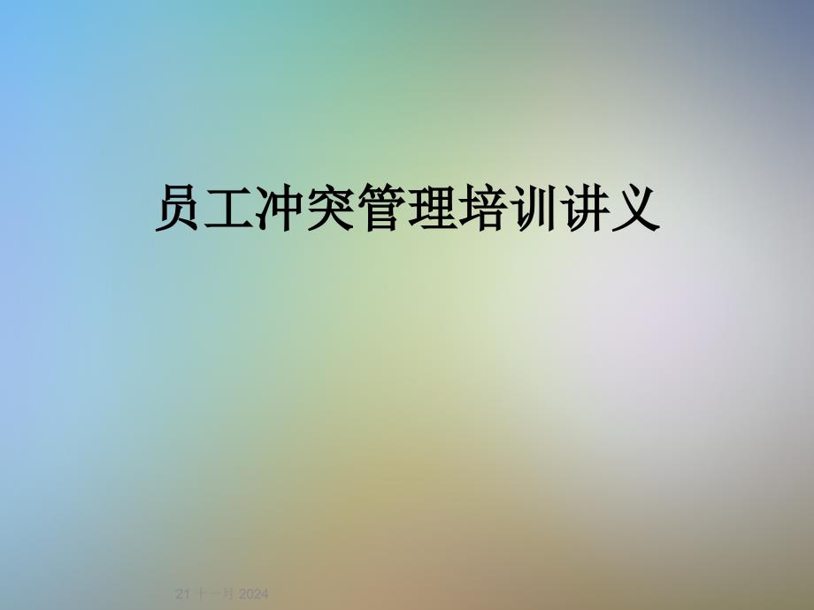 員工沖突管理培訓(xùn)講義_第1頁(yè)