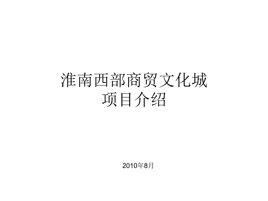 淮南西部商贸文化城项目介绍_第1页