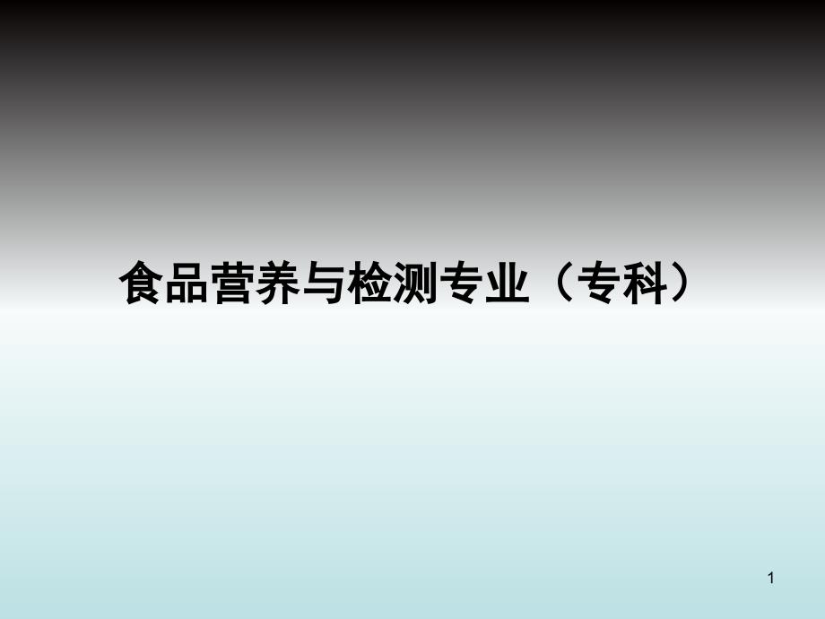 食品營養(yǎng)與檢測專業(yè)_第1頁