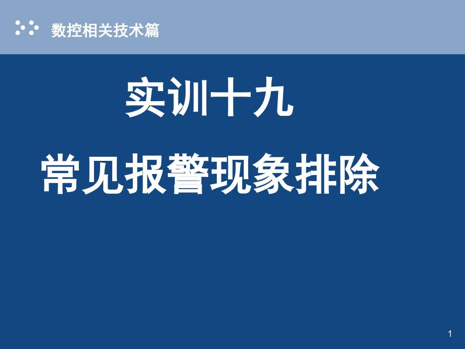 數(shù)控機(jī)床常見報(bào)警現(xiàn)象排除_第1頁