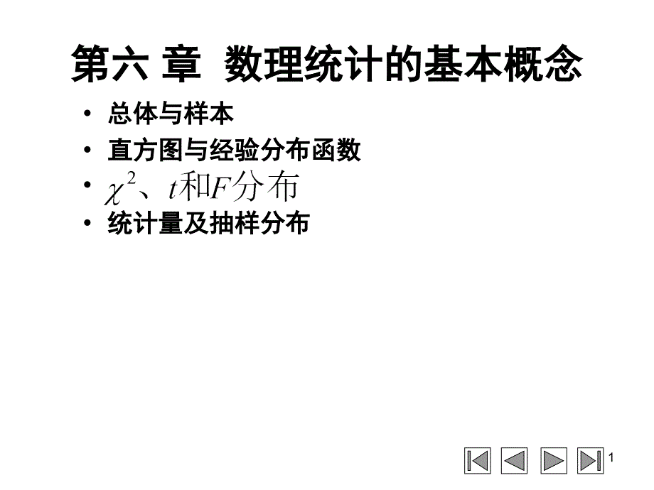 数理统计的基本概念_第1页