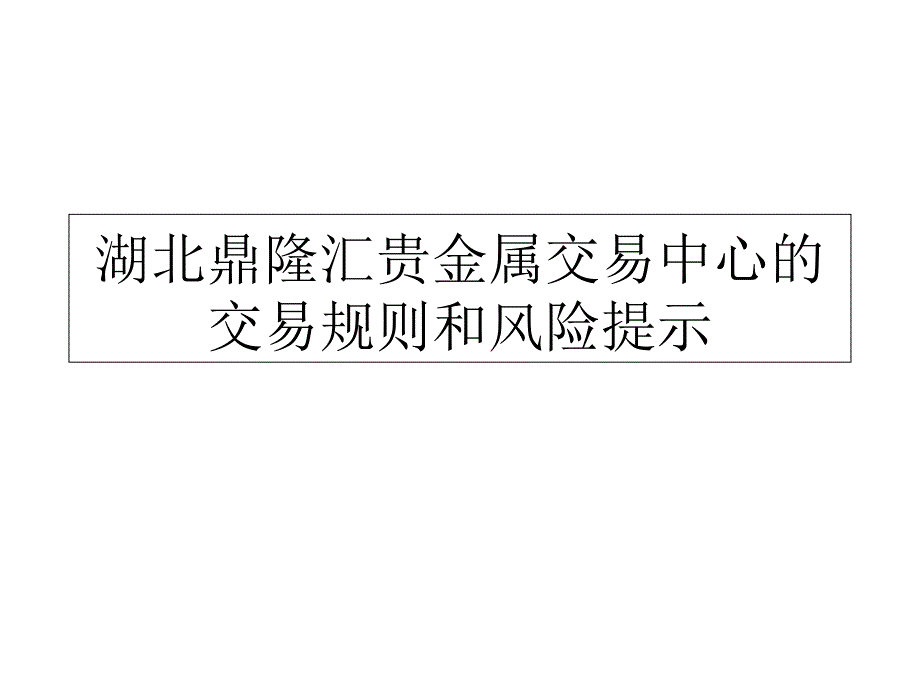 湖北鼎隆汇贵金属交易中心的交易规则和风险提示_第1页