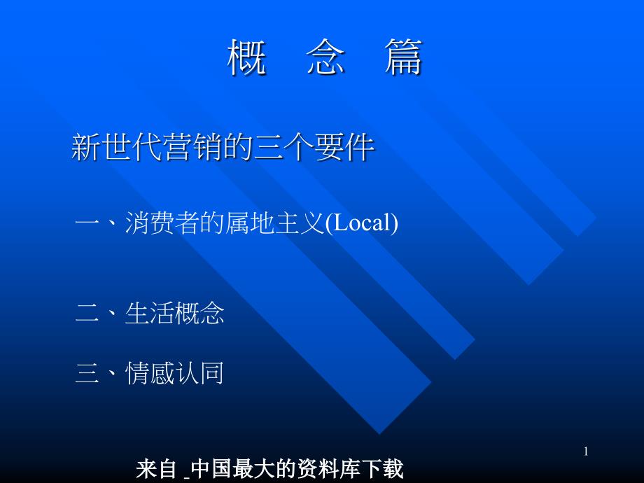 营销--新世代营销的三个要件(PPT 27页)_第1页