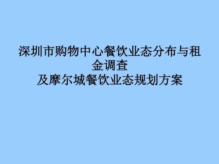 深圳市购物中心租金调查_第1页