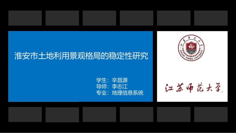 淮安市土地利用景观格局的稳定性研究_第1页