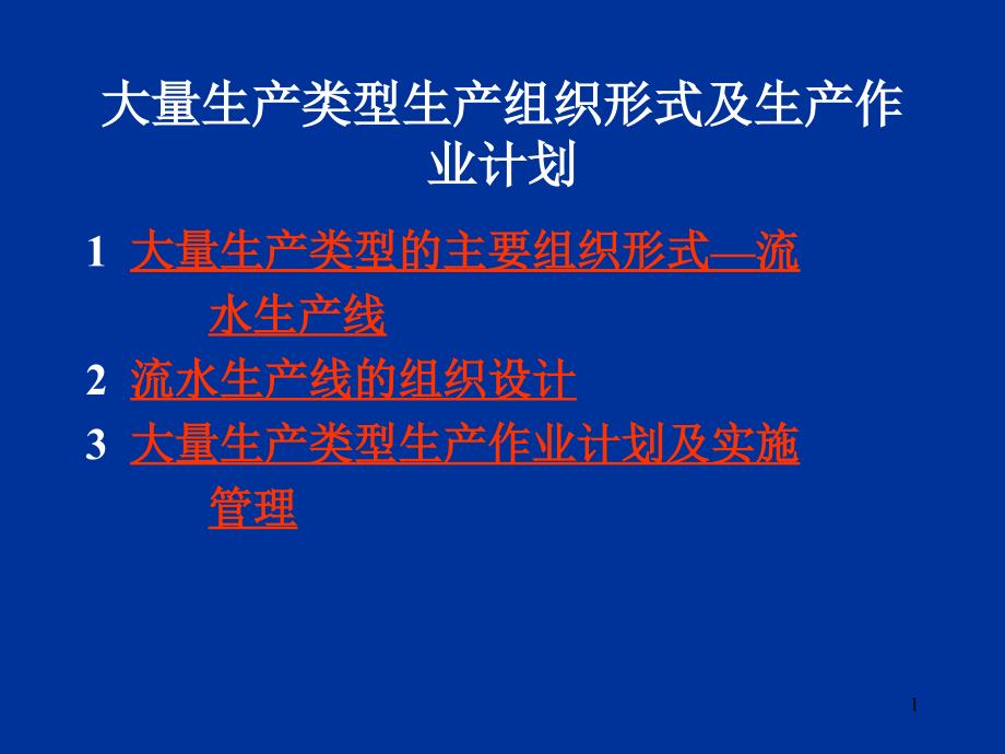 大量生产类型生产组织形式PPT41页_第1页