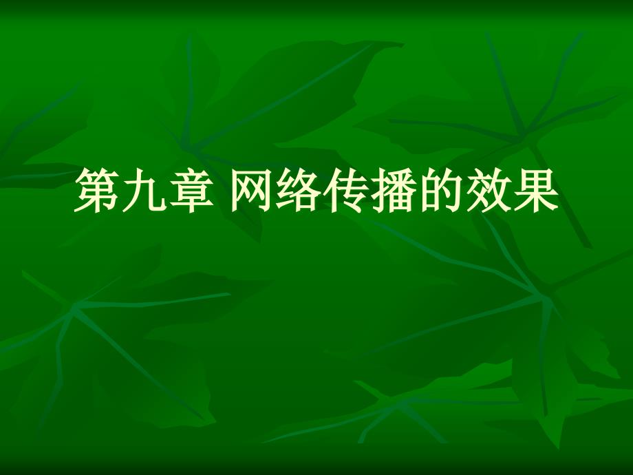 第九章网络传播的效果_第1页