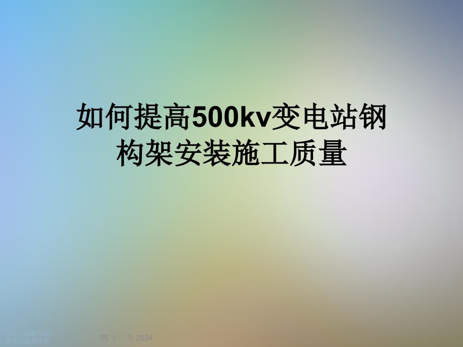 如何提高500kv变电站钢构架安装施工质量_第1页