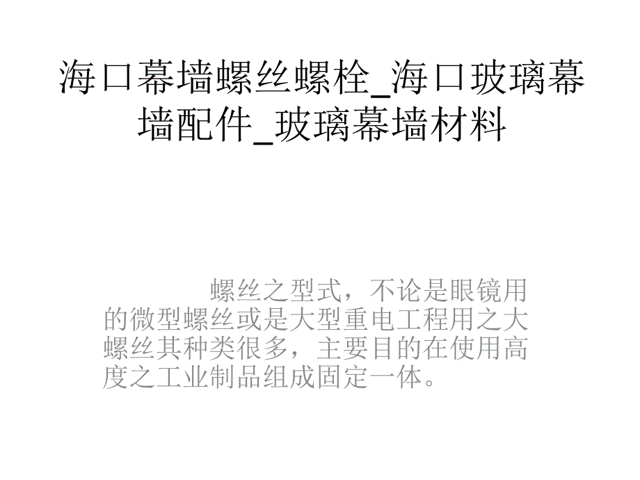 海口幕墙螺丝螺栓海口玻璃幕墙配件玻璃幕墙材料_第1页