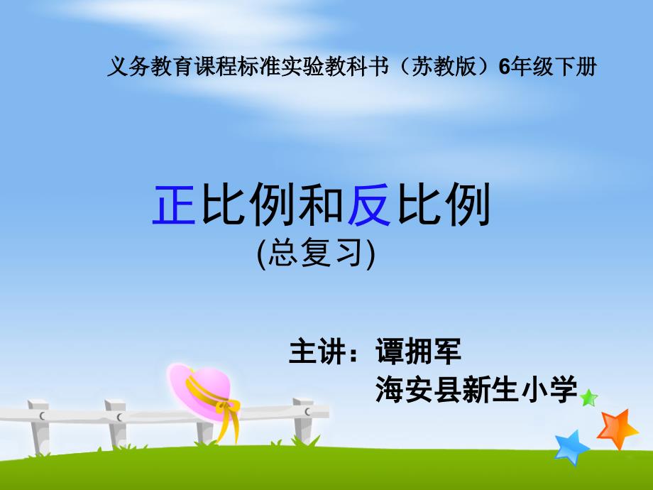 海安县新生小学苏教版六下正比例和反比例课件_第1页