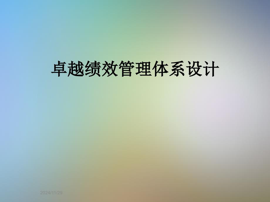 卓越绩效管理体系设计_第1页