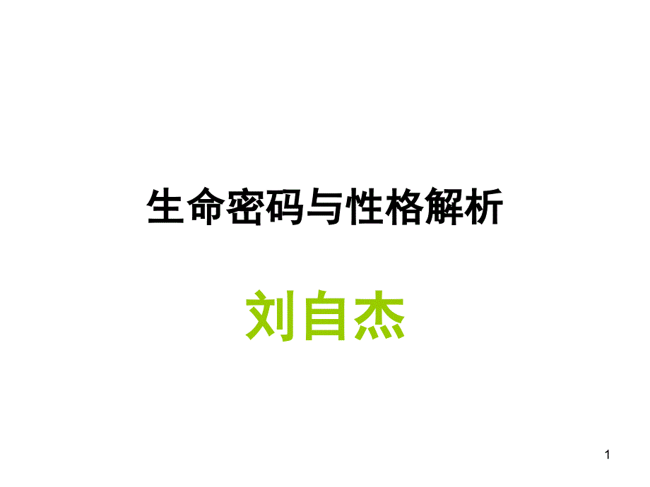 生命密码与性格解析_第1页