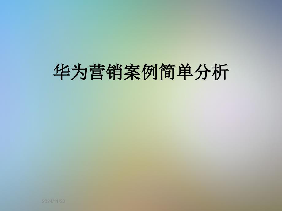 华为营销案例简单分析_第1页