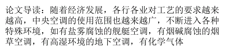 中央空调的防腐措施和经济性分析_第1页