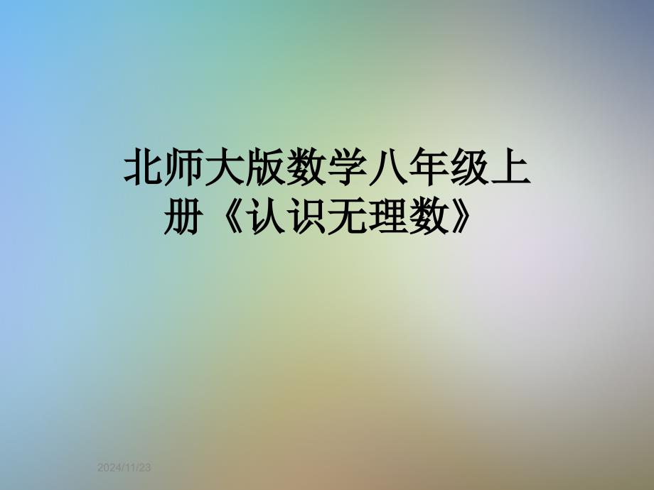 北师大版数学八年级上册《认识无理数》_第1页