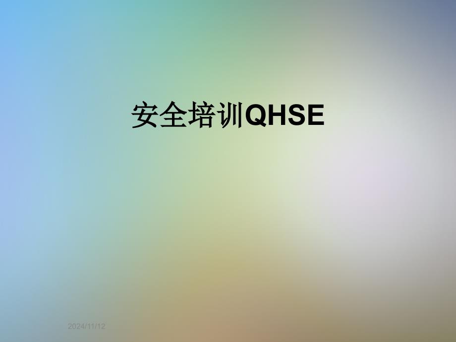 安全培训QHSE_第1页