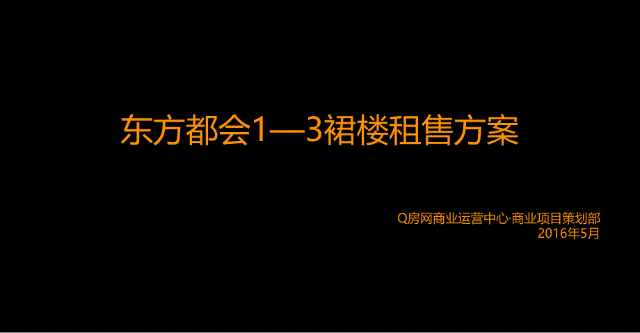 深圳东方都会写字楼租售方案初稿_第1页