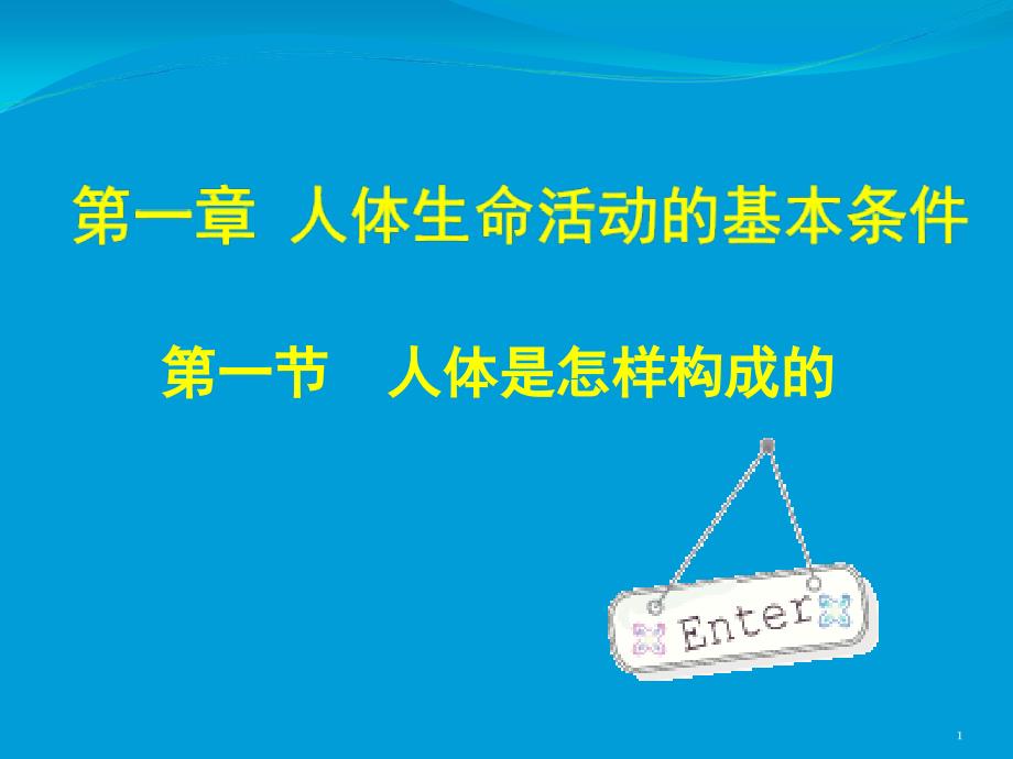 生命科学-人体是怎样构成的1_第1页