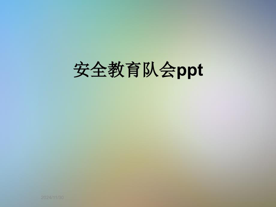 安全教育队会ppt_第1页