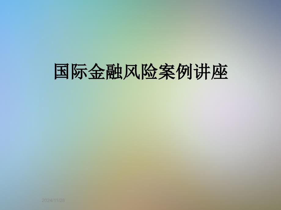 国际金融风险案例讲座_第1页