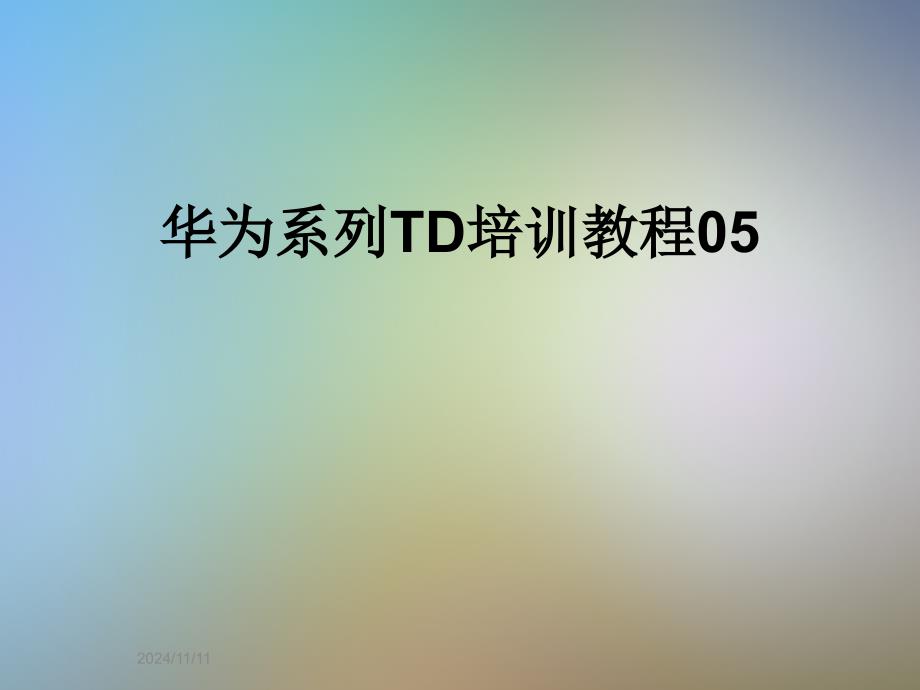 华为系列TD培训教程05_第1页