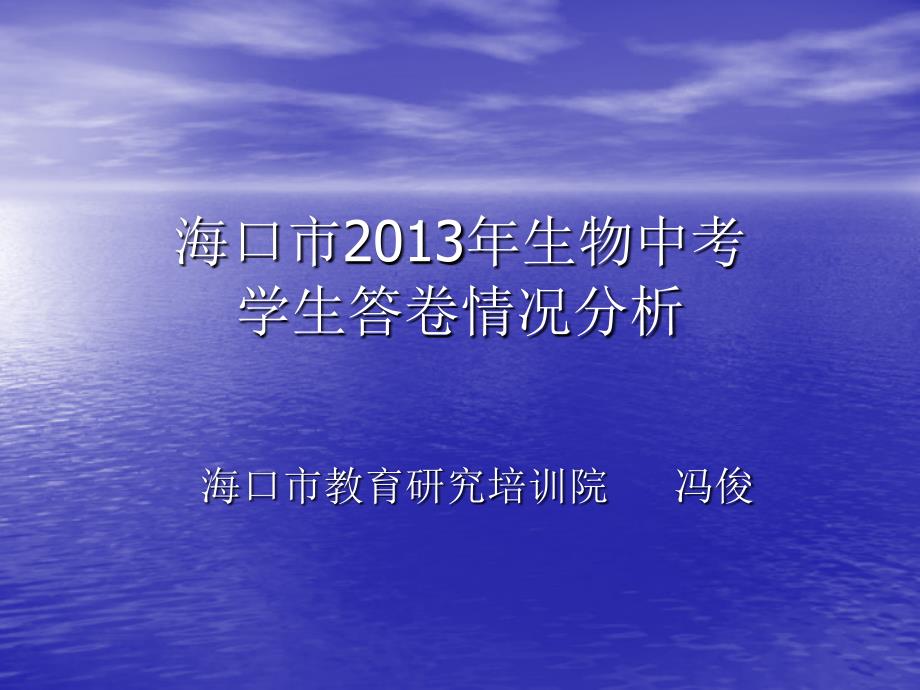 海口市2013年生物中考学生答卷情况分析_第1页