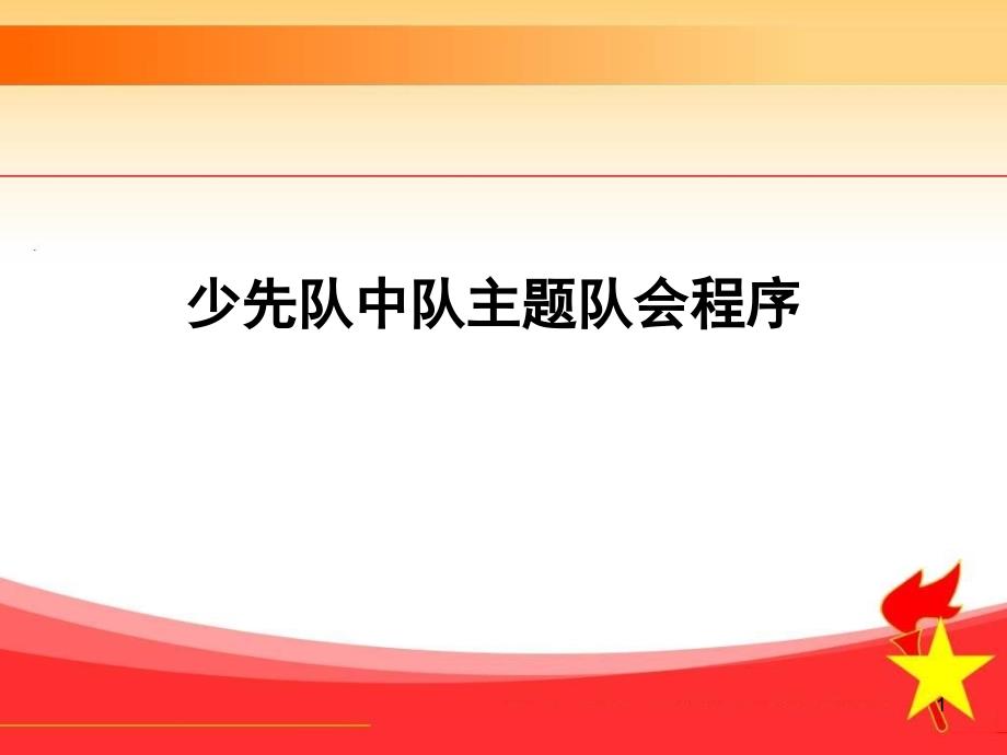 少先队中队主题队会程序演示文稿_第1页