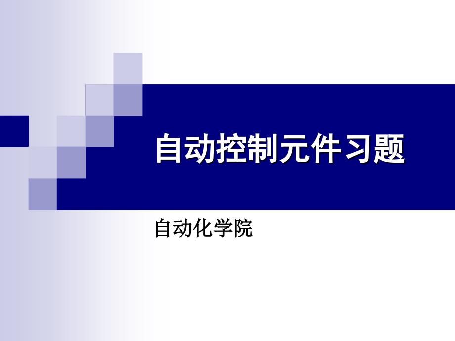 自动控制元件习题_第1页