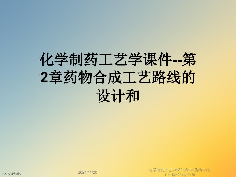 化学制药工艺学课件第2章药物合成工艺路线的设计和_第1页