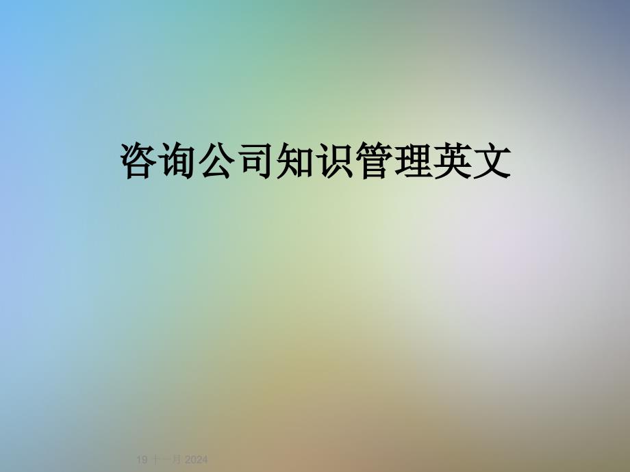 咨询公司知识管理英文_第1页