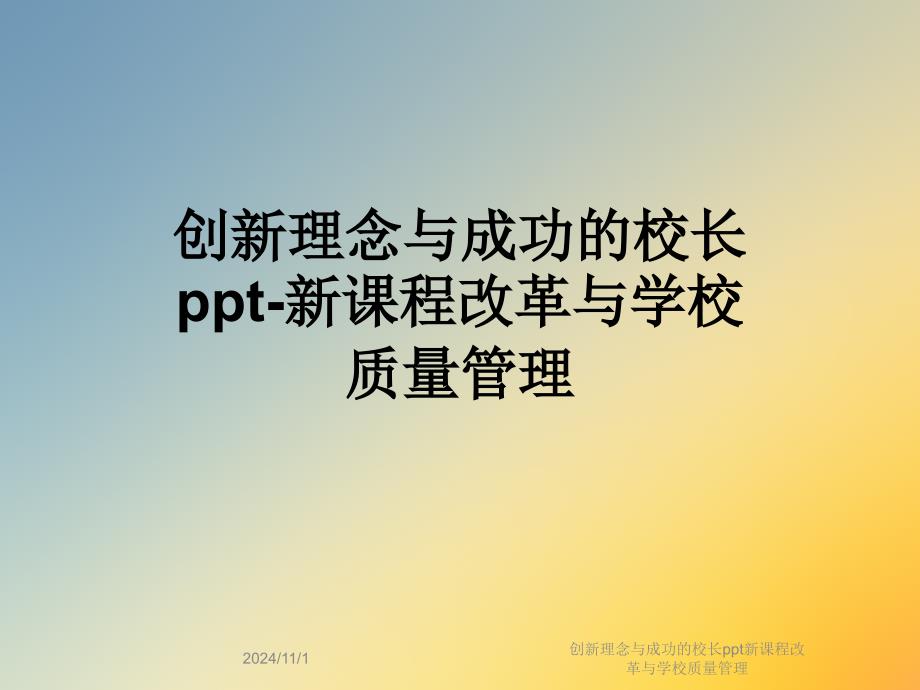 创新理念与成功的校长ppt新课程改革与学校质量管理_第1页