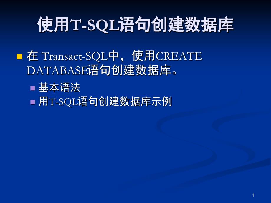 使用T-SQL语句创建数据库_第1页