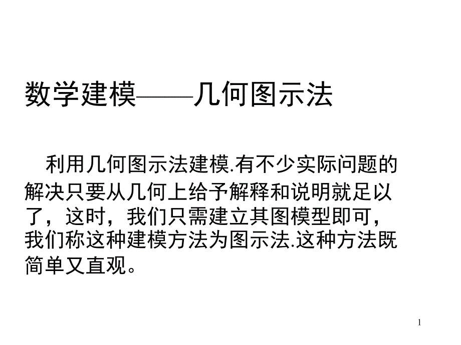 数学建模——几何图示法_第1页