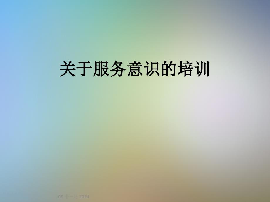 關(guān)于服務(wù)意識的培訓(xùn)_第1頁