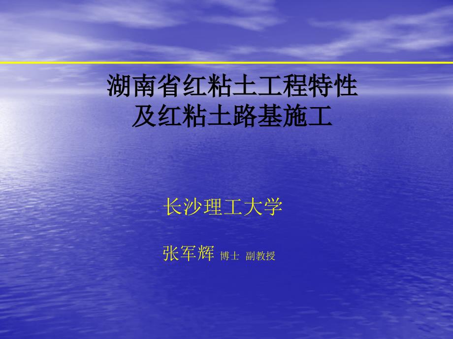 湖南省红粘土工程特性及红粘土路基施工_第1页