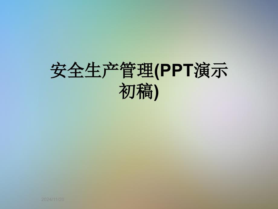 安全生产管理(PPT演示初稿)_第1页