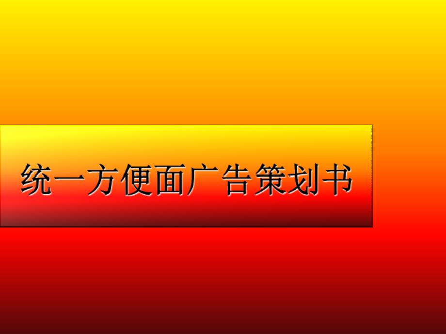 學(xué)習(xí)]統(tǒng)一方便面廣告策劃書_第1頁