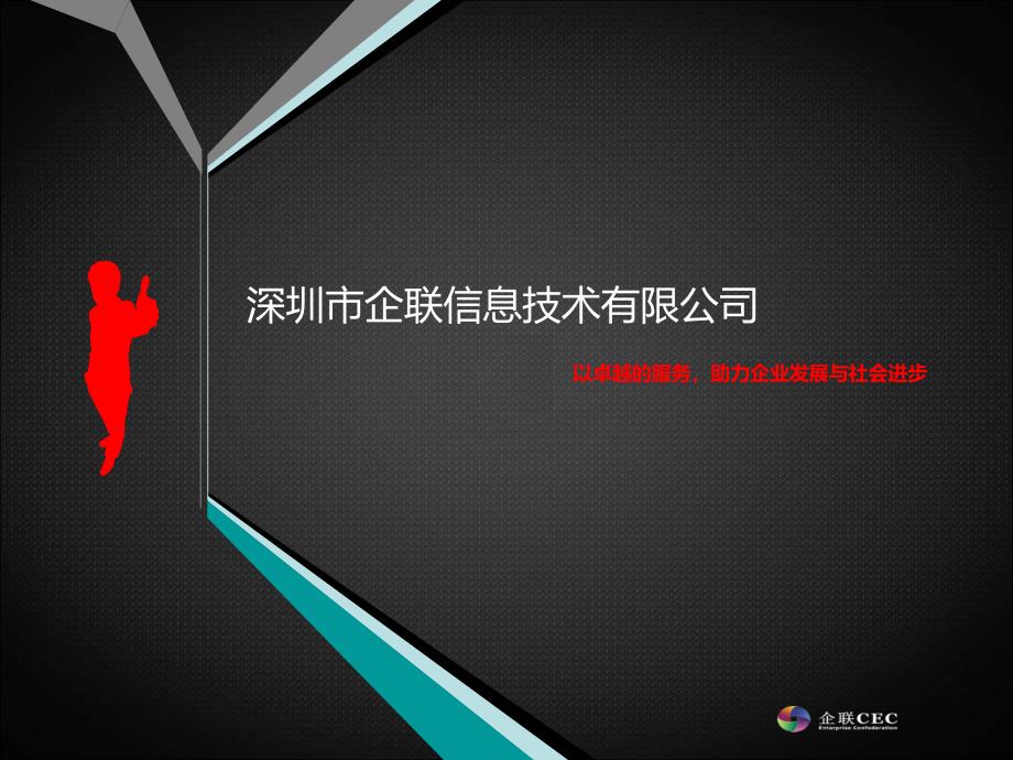 深圳企联信息技术公司介绍_第1页