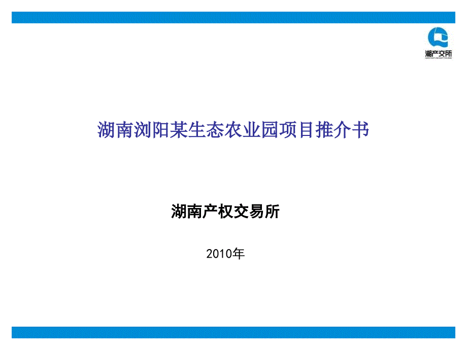 湖南浏阳某生态农业项目推介书_第1页