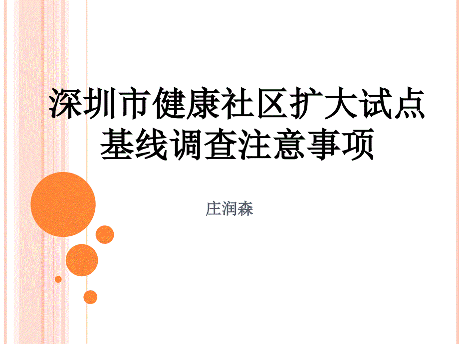 深圳市健康社区扩大试点基线调查注意事项_第1页