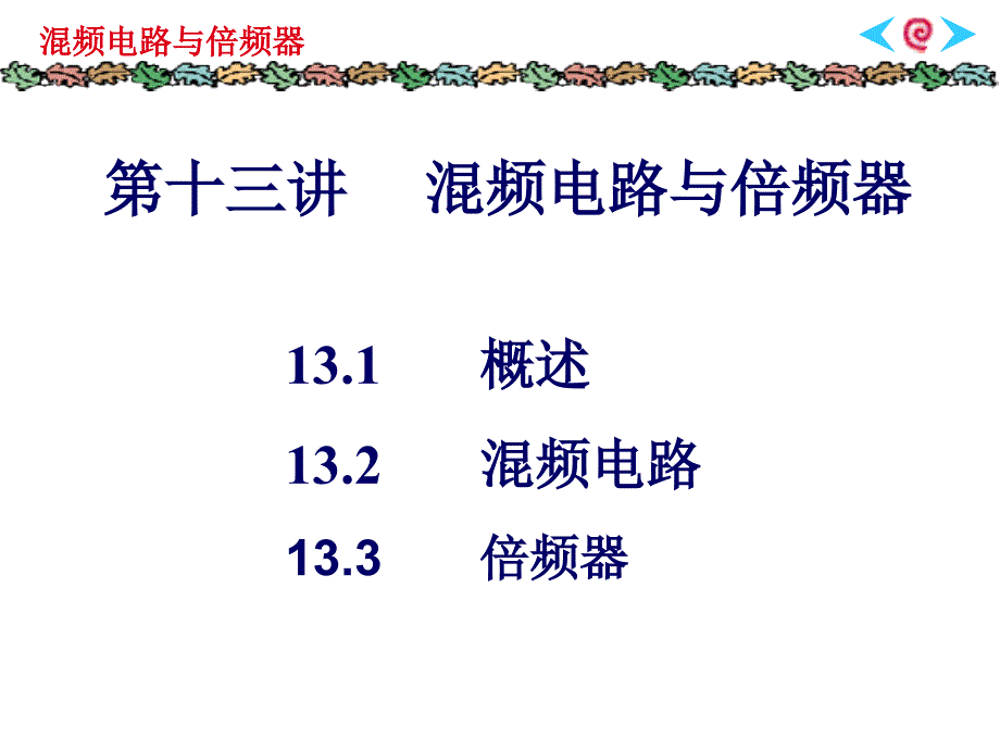 第13讲混频电路与倍频器_第1页