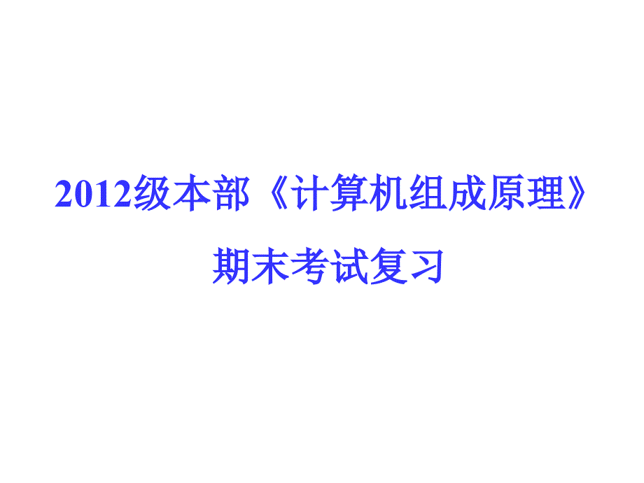 湖北大学计算机组成期末复习_第1页