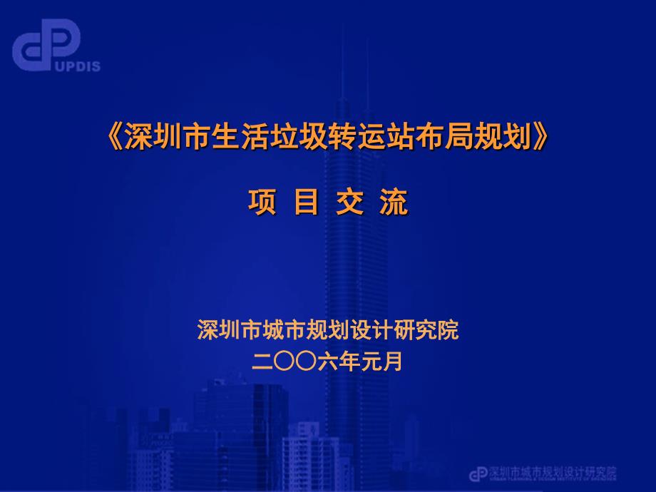 深圳市生活垃转圾运站布局规划_第1页