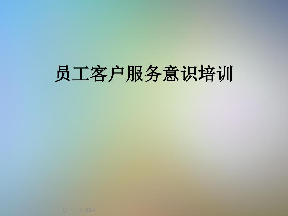 员工客户服务意识培训_第1页