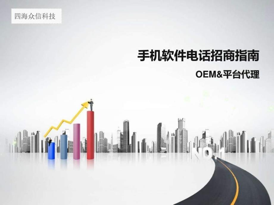 学习]网络电话招商OEM-平台代理_第1页