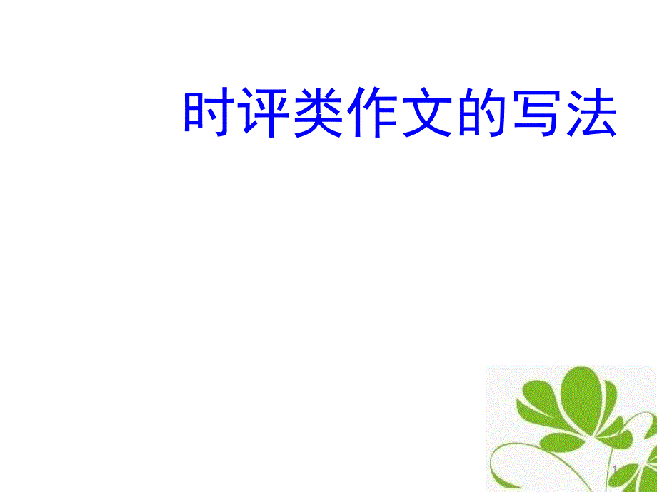 时评作文规范结构例文_第1页