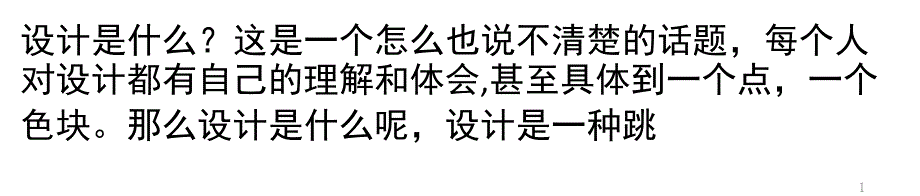 設(shè)計是什么？_第1頁